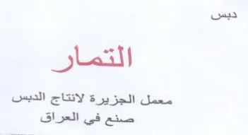 ديس التمار معمل الجزيرة لانتاج الديس صنع