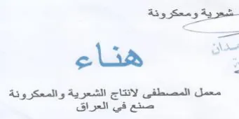 r ee ela 2 ' المصطفى لانتاج الشعرية والمعكرونة