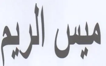 ميس الريم