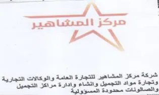 iN و اشركة مركز المشاهير للتجارة العامة والو