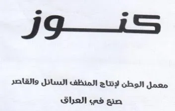 e e معمل الوطن لإنتاج المنظف السائل والقاصر ص