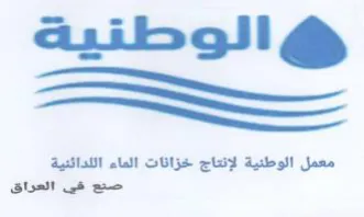 ot we الوطتية معمل الوطنية لإنتاج خزانات الماء