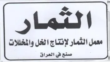 Last معمل الثمار لإنتاج الخل والمخللات