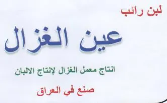 لبن رائب عين الغزال انتاج معمل الغزال لإن