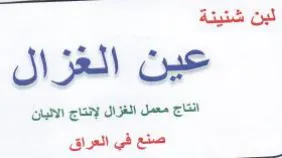 nel عين الغزال انتاج معمل الغزال لإنتاج الالب