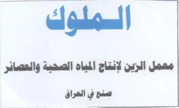 معمل اللزين لإند زين لإنتاج المباه الصحية