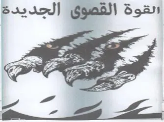 se الحديدة الجدي نقوة القصوق