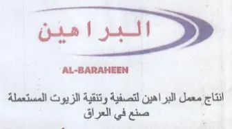 AL-BARAHEEN انتاج معمل البراهين لتصفية وتنقية الزيوت