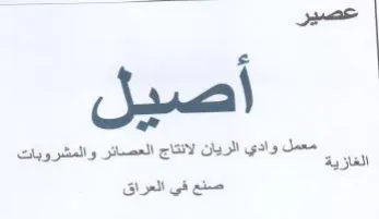 Aju معمل وادي الريان لانتاج العصائر والمشروبا