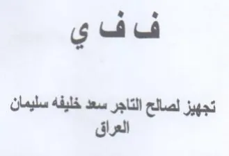 ف فاي التاجر سعد خليفه سليمان تجهيز لصالح