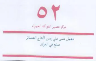 مركز عصير الفواكه الحمراء لمم معمل مثنى ع