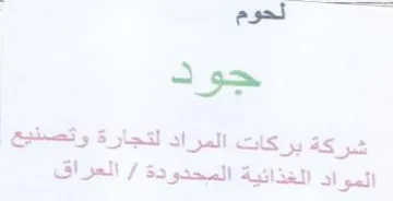 لحوم جود شركة بركات المراد لتجارة وتصنيع