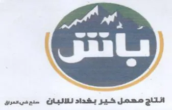 انتاج معمل خير بغداد للالبان سنمهيسرقع