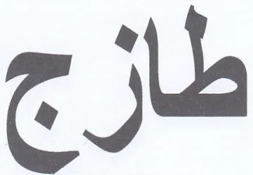 طازج