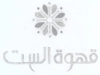 قهوة الست