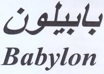 Babylon بابيلون
