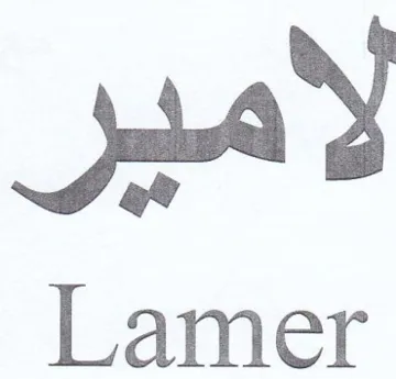Lamer لامير