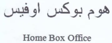 Home Box Office هوم بوكس اوفيس