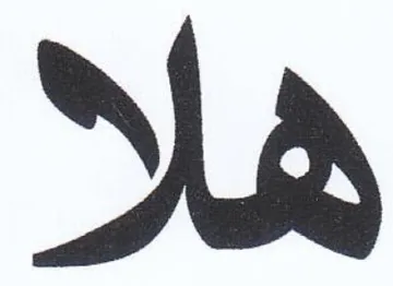 هاه