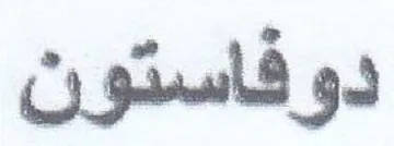 دوفاستون