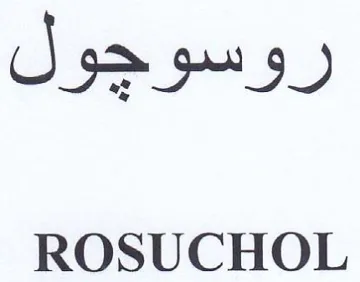 ROSUCHOL روسوجول