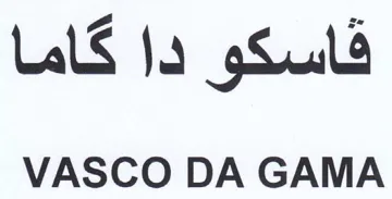 VASCO DA GAMA قاسكو دا ك