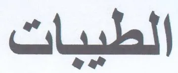 الطيبات