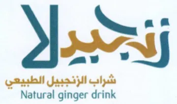 Natural ginger drink شراب الزنجبيل الطبيعي