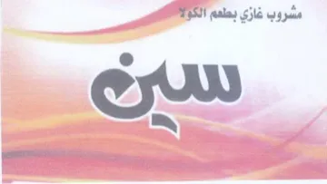 Cy مشروب غازي بطعم الك