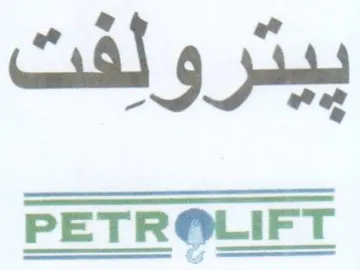 PETROLIFT بيترولفت trademark logo