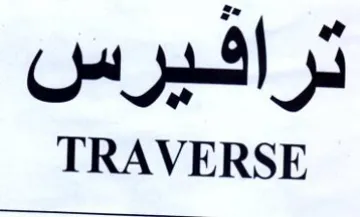 TRAVERSE ترافيرس