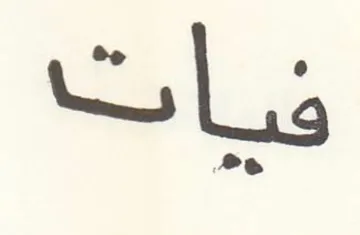 فيات