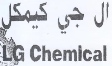 te Chemical آل هي