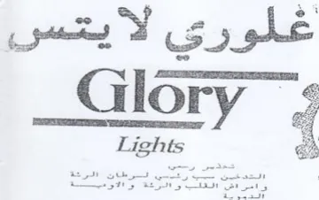 Glory غلوري لا