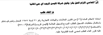 إلى المحامي اكرام الحق بكرا وكيل شركة ناي