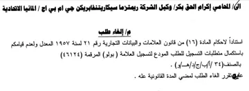 المحامي إكرام الحق بكرا وكيل الشركة ريمتز