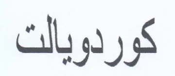 كوردويالت