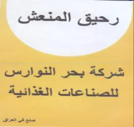 woes حرو كه شركة بحر التوارس للصناعات الغذائية