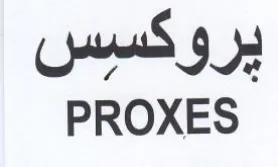 PROXES يروكسيس