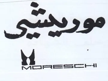 موريستى