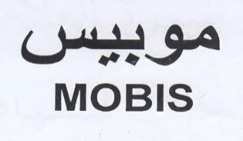 MOBIS موبيس