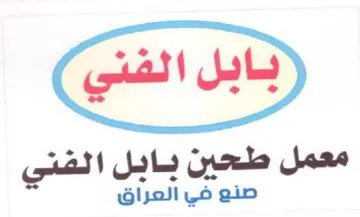 معمل طحين بابل الفني صنع في العراق