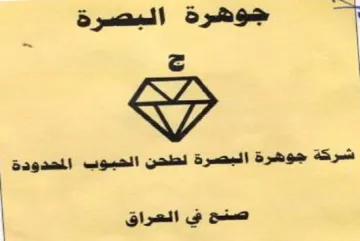 شركة جوهرة البصرة لطحن الحبوب المحدودة