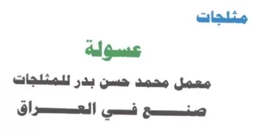 ed Gases معمل محمد حسن بدر للمثلجات