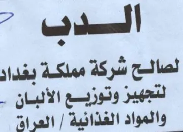 al pad هه لصالح شركة مملكة بغداد لنجهيز وتوزيع ا
