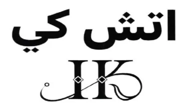 اتش كي ملل