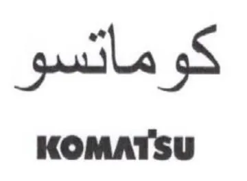 KOMATSU كوماتسو