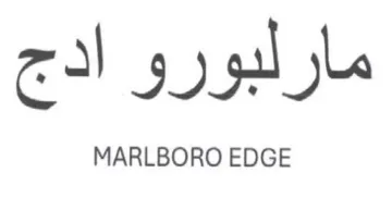 مارلبورو ادج