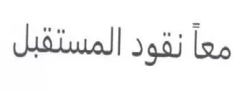 معا نقود المستقبل