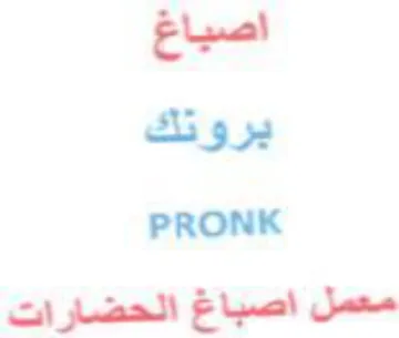PRONK معمل اصباغ الحضارات trademark logo